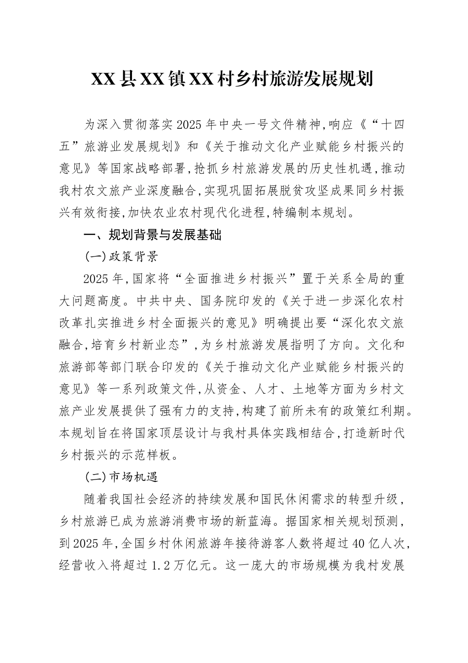XX县XX镇XX村乡村旅游发展规划_第1页
