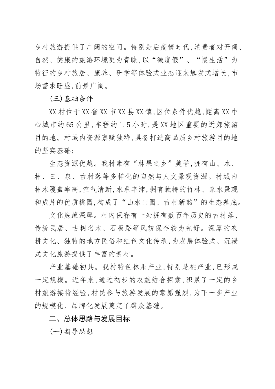 XX县XX镇XX村乡村旅游发展规划_第2页
