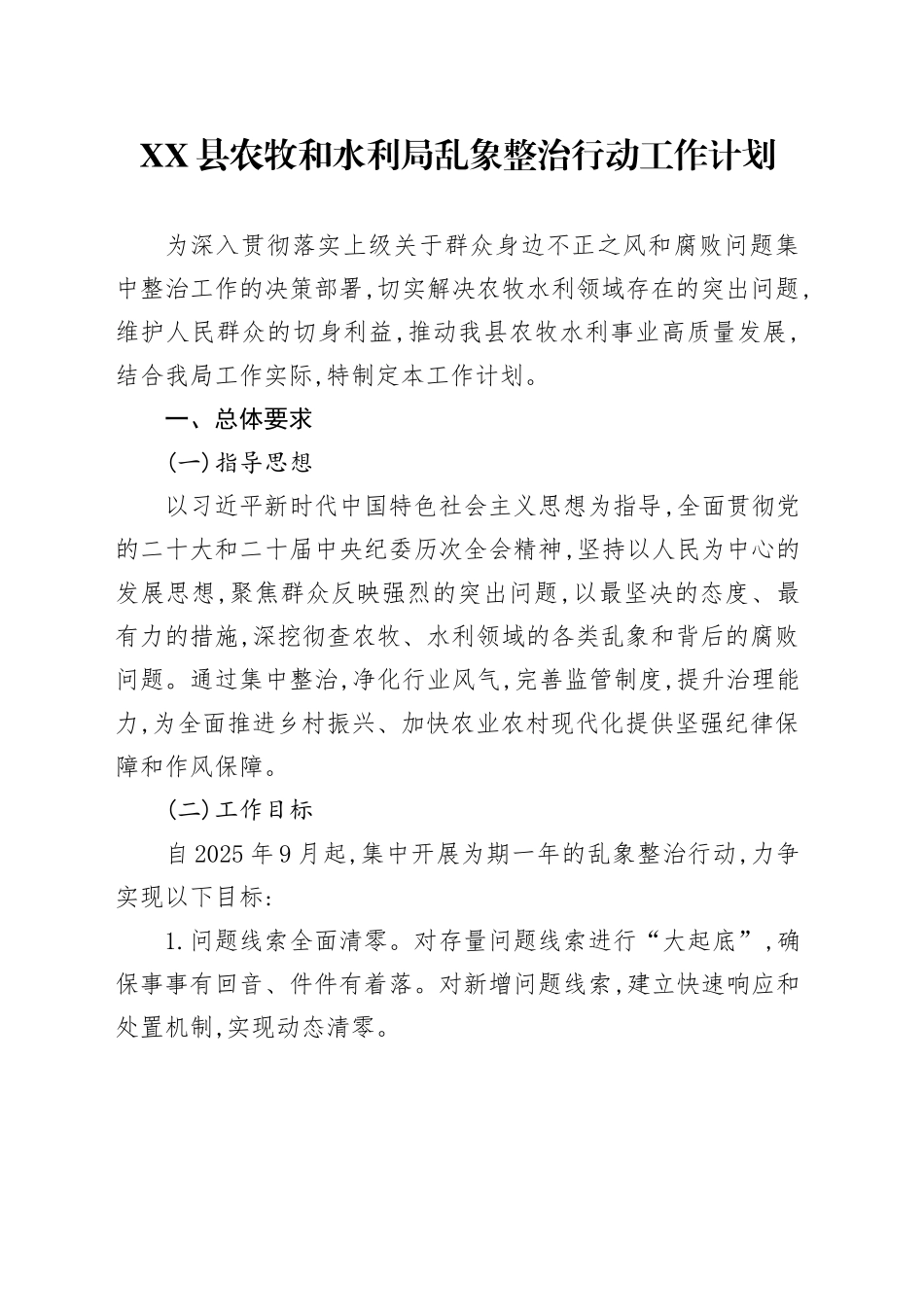 XX县农牧和水利局乱象整治行动工作计划_第1页