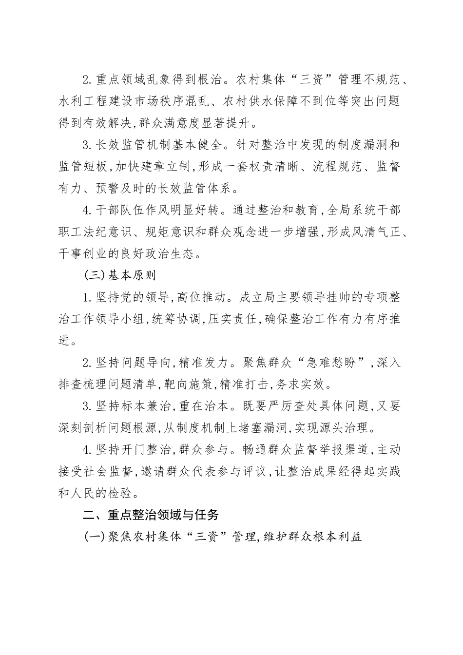 XX县农牧和水利局乱象整治行动工作计划_第2页