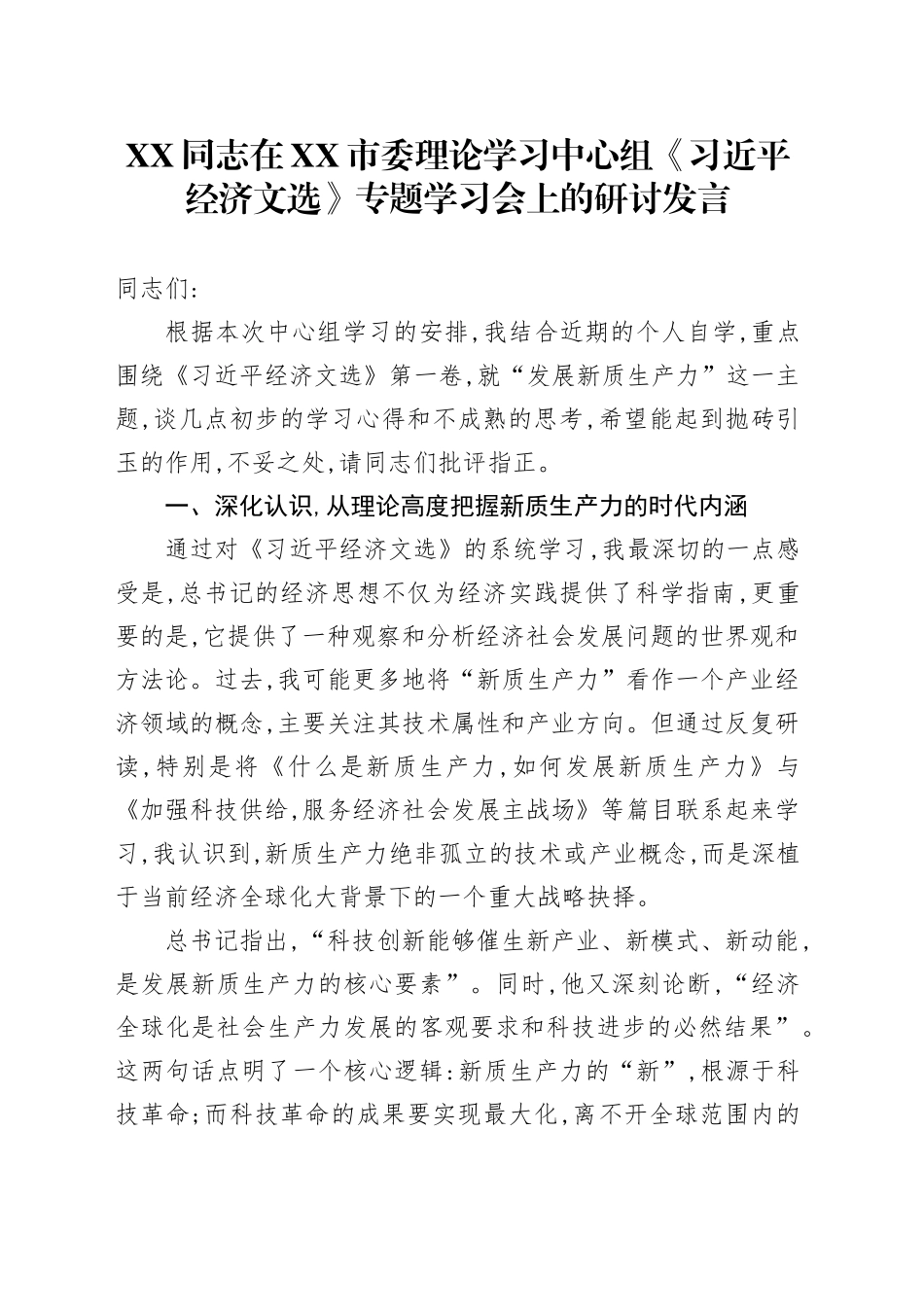 XX同志在XX市委理论学习中心组《习近平经济文选》专题学习会上的研讨发言_第1页