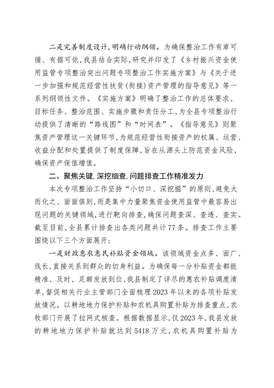 XX县关于乡村振兴资金使用监管突出问题专项整治工作的情况报告_第2页