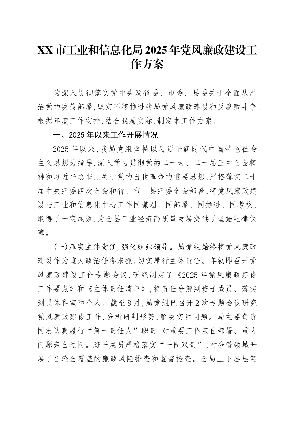 XX市工业和信息化局2025年党风廉政建设工作方案_第1页