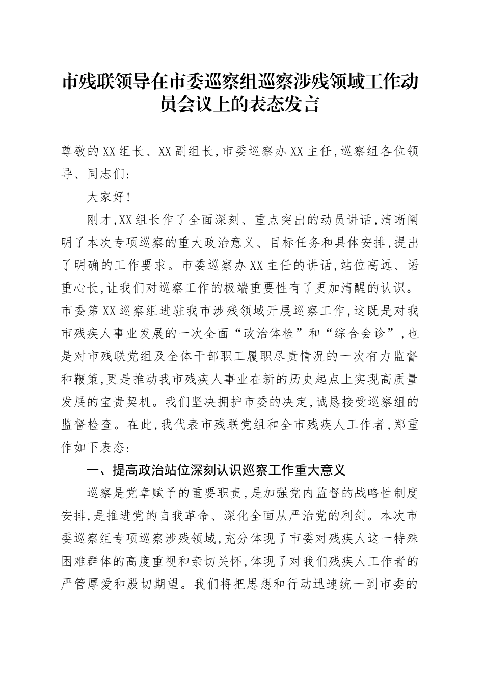 XX市残联领导在市委巡察组巡察涉残领域工作动员会议上的表态发言_第1页