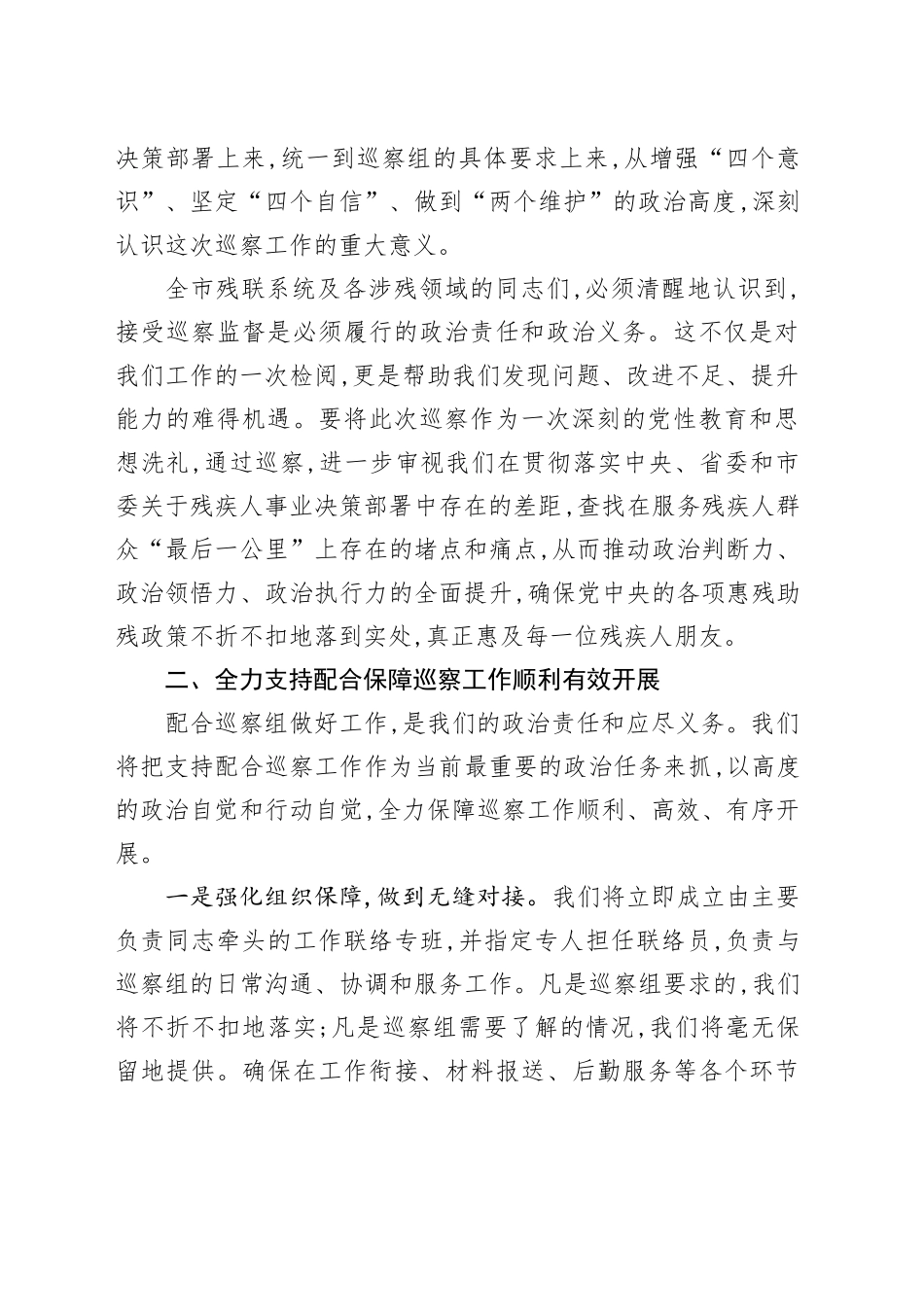 XX市残联领导在市委巡察组巡察涉残领域工作动员会议上的表态发言_第2页
