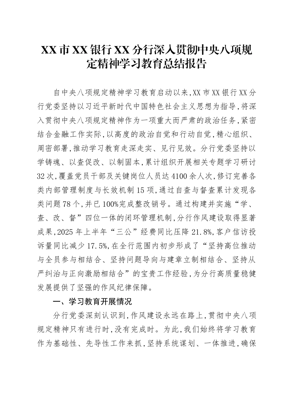 XX市XX银行XX分行深入贯彻中央八项规定精神学习教育总结报告_第1页