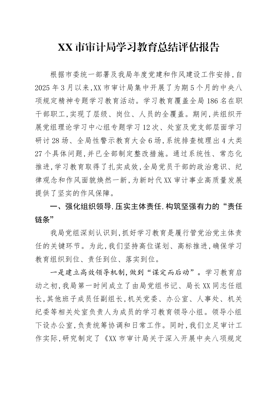 XX市审计局2025年深入贯彻中央八项规定精神学习教育总结评估报告_第1页