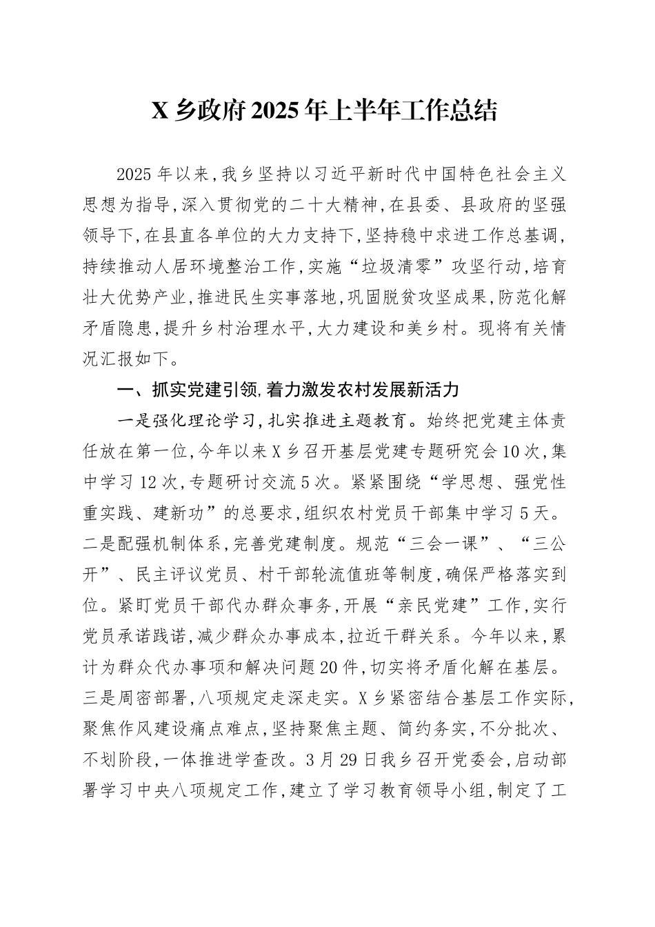 X乡政府2025年上半年工作总结_第1页