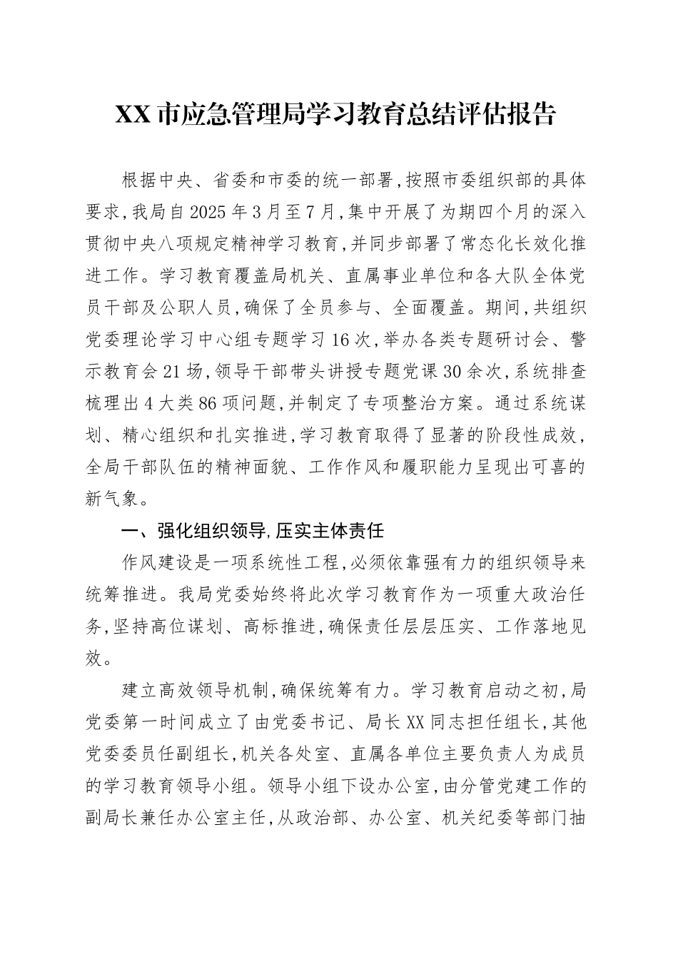 XX市应急管理局2025年深入贯彻中央八项规定精神学习教育总结评估报告_第1页