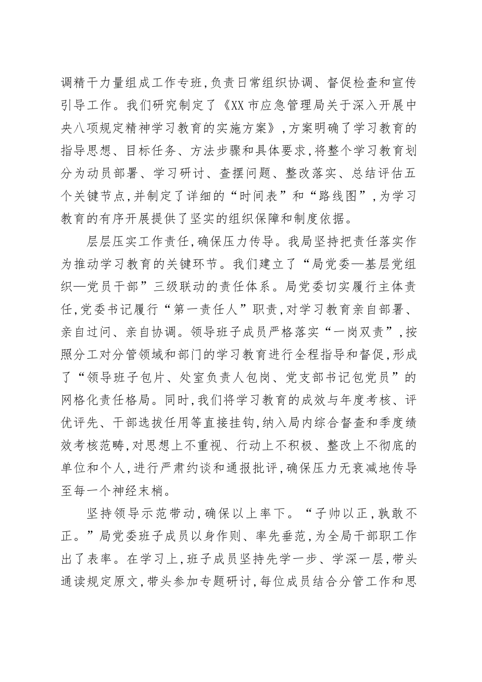 XX市应急管理局2025年深入贯彻中央八项规定精神学习教育总结评估报告_第2页