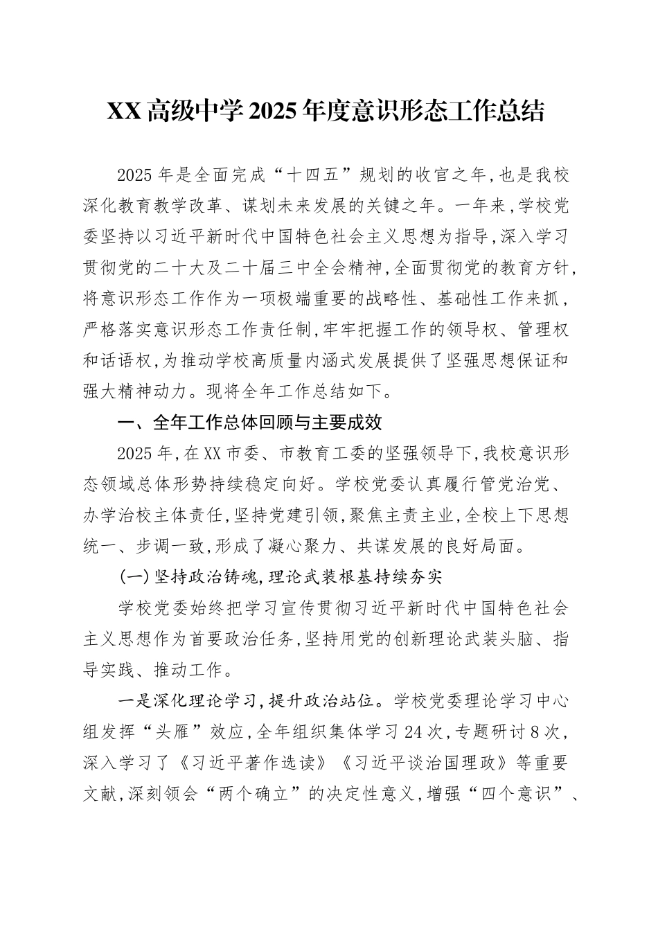 XX高级中学2025年度意识形态工作总结_第1页
