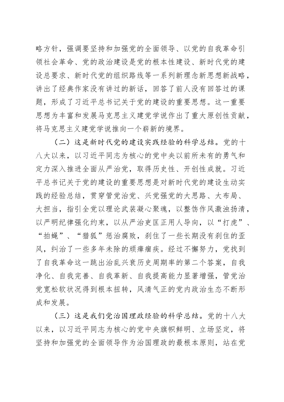 专题党课讲稿：准确把握新时代加强党的建设科学方法论，持续深入推进基层党建高质量发展_第2页