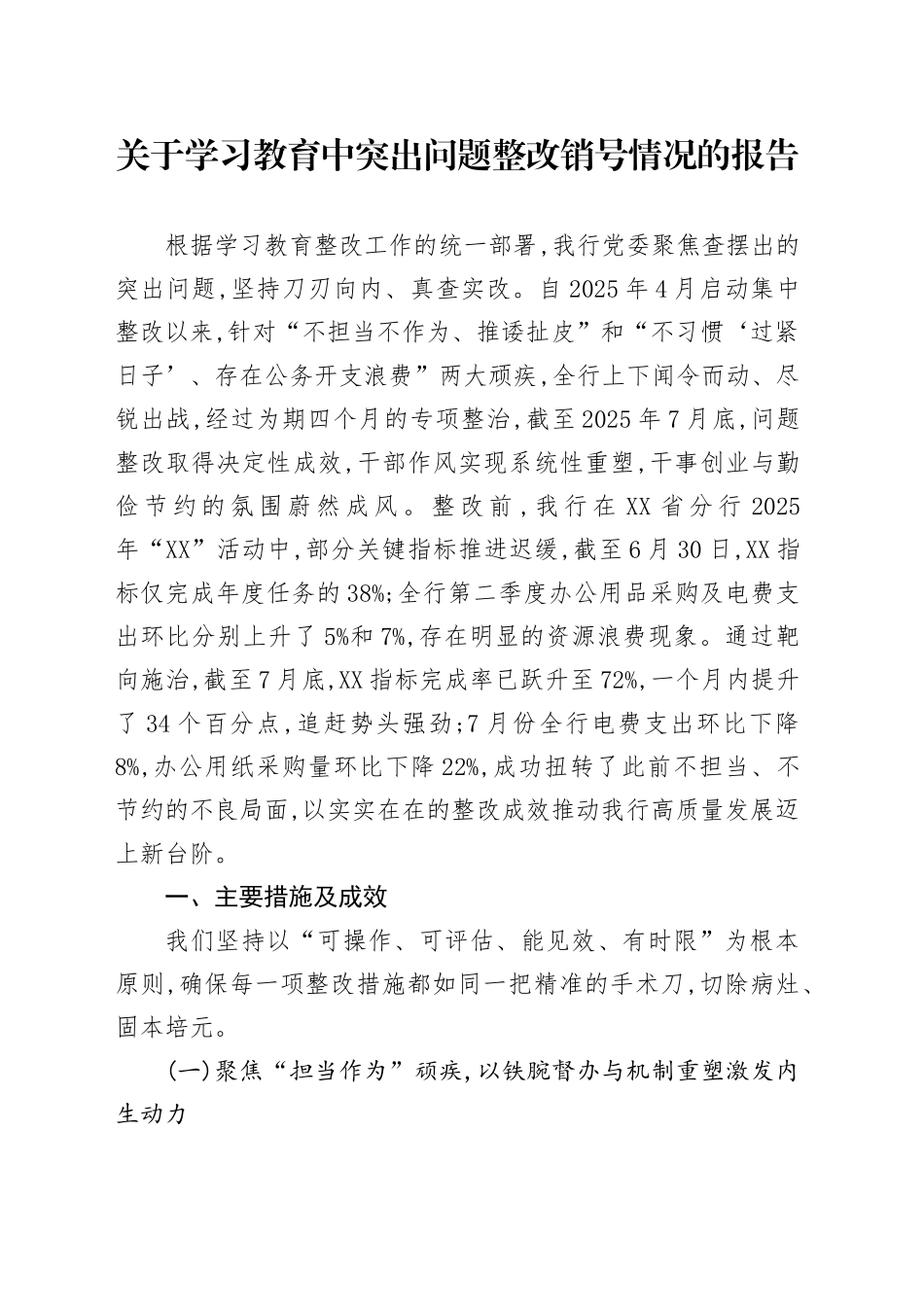 关于2025年深入贯彻中央八项规定精神学习教育中突出问题整改销号情况的报告_第1页