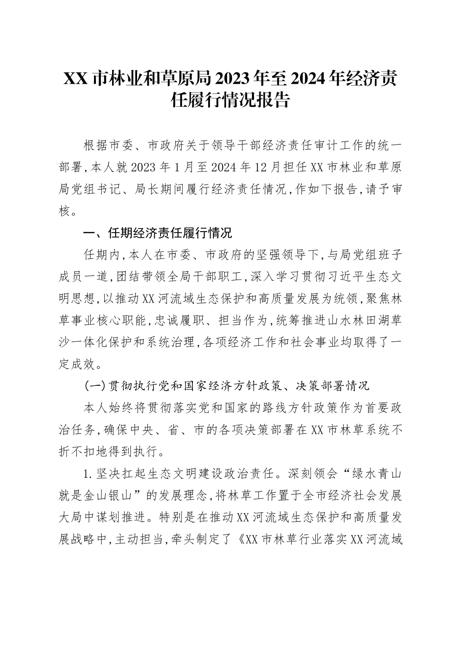 XX市林业和草原局2023年至2024年经济责任履行情况报告_第1页