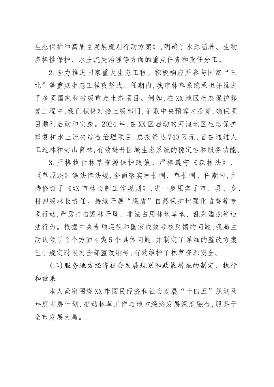 XX市林业和草原局2023年至2024年经济责任履行情况报告_第2页