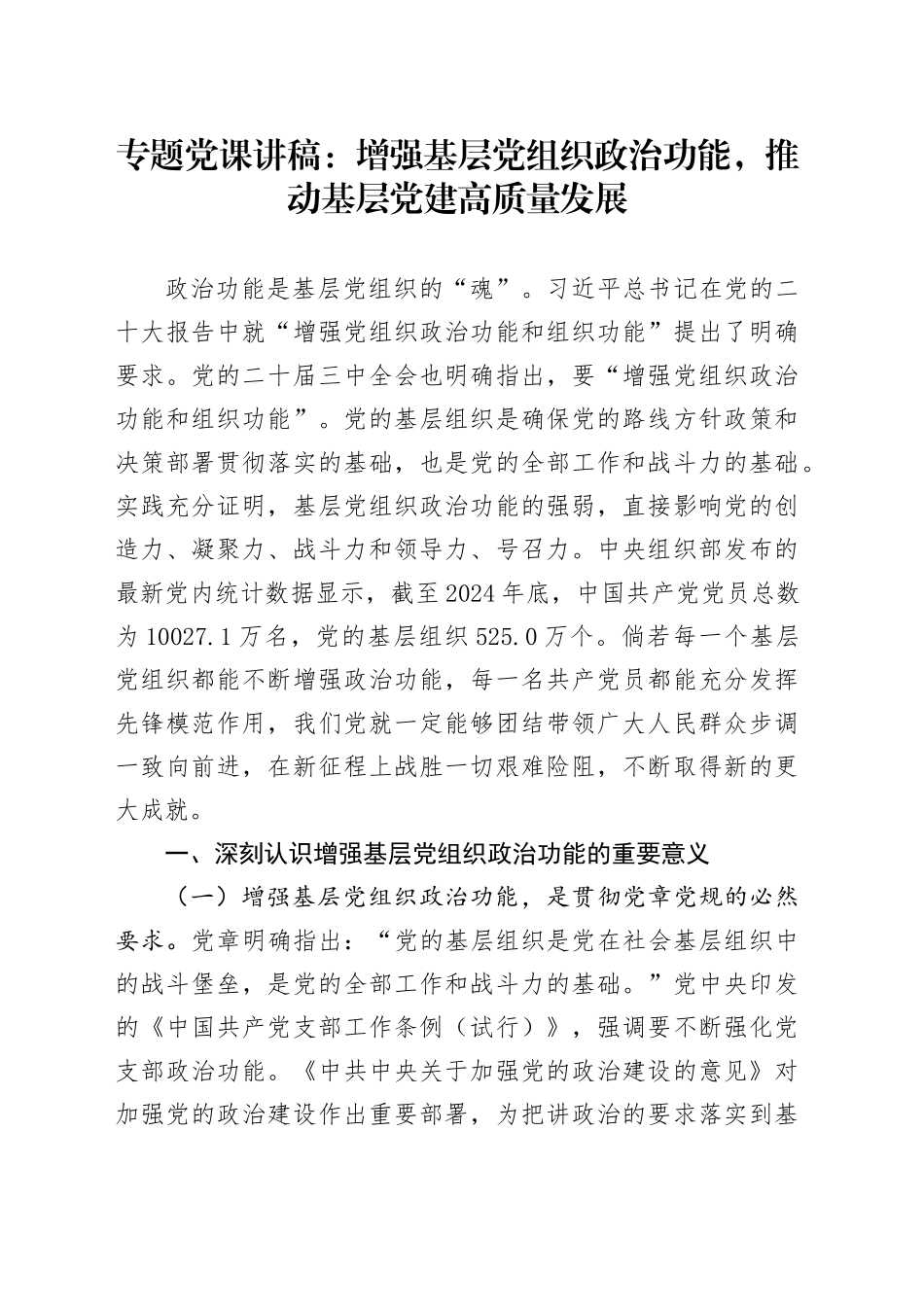 专题党课讲稿：增强基层党组织政治功能，推动基层党建高质量发展_第1页