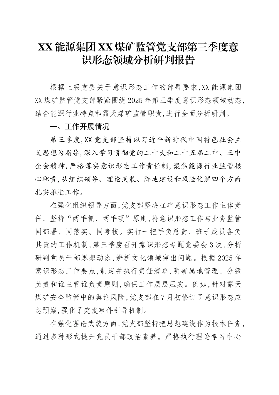 XX能源集团XX煤矿监管党支部第三季度意识形态领域分析研判报告_第1页