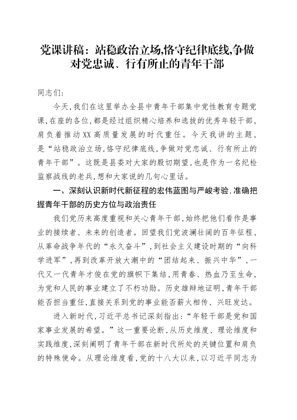 党课讲稿：站稳政治立场,恪守纪律底线,争做对党忠诚、行有所止的青年干部_第1页