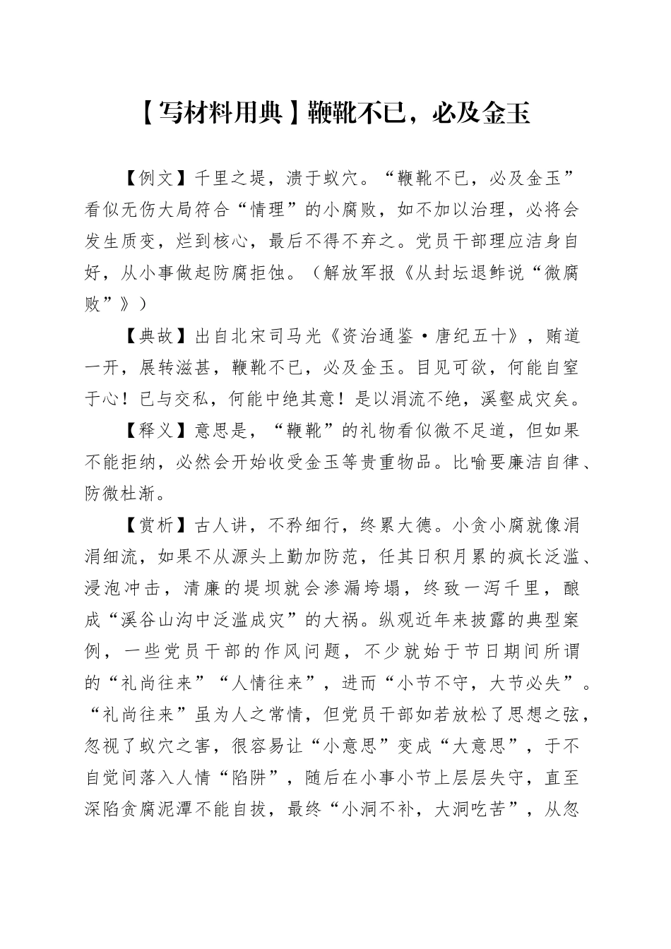 【写材料用典】鞭靴不已，必及金玉_第1页