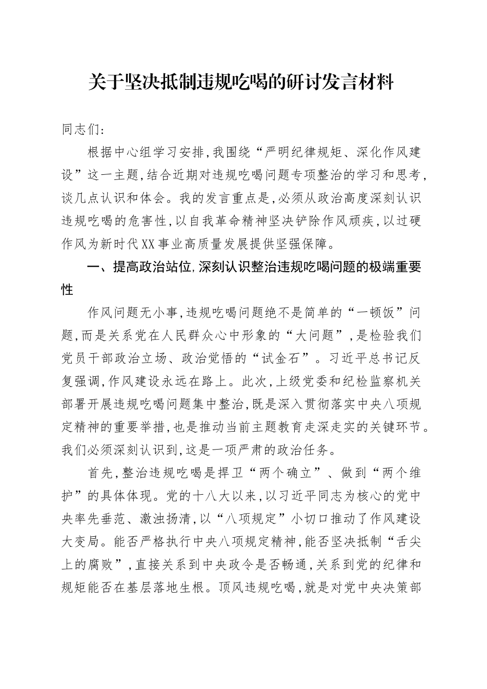 关于坚决抵制违规吃喝的研讨发言材料_第1页