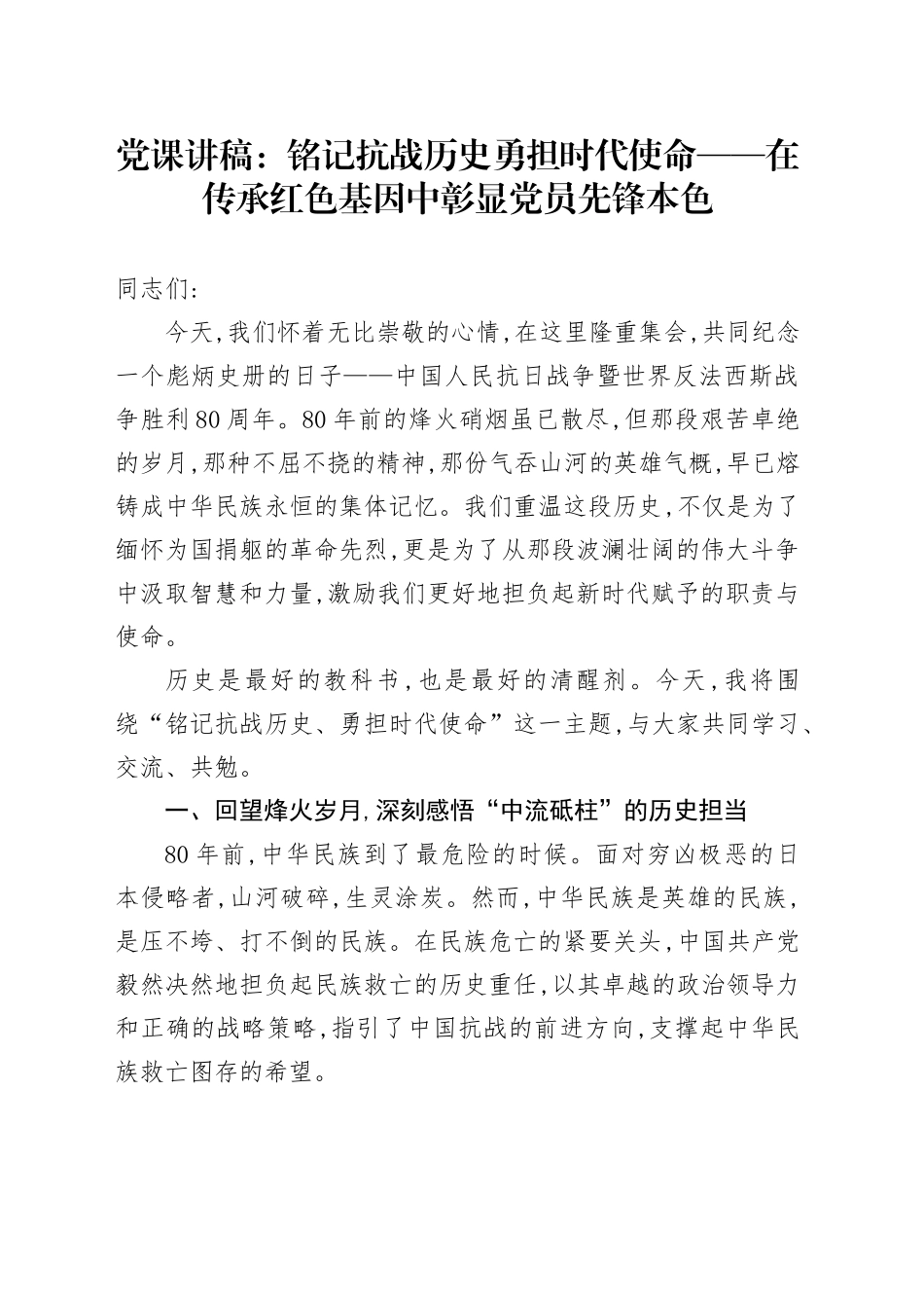 党课讲稿：铭记抗战历史勇担时代使命之党员先锋本色_第1页