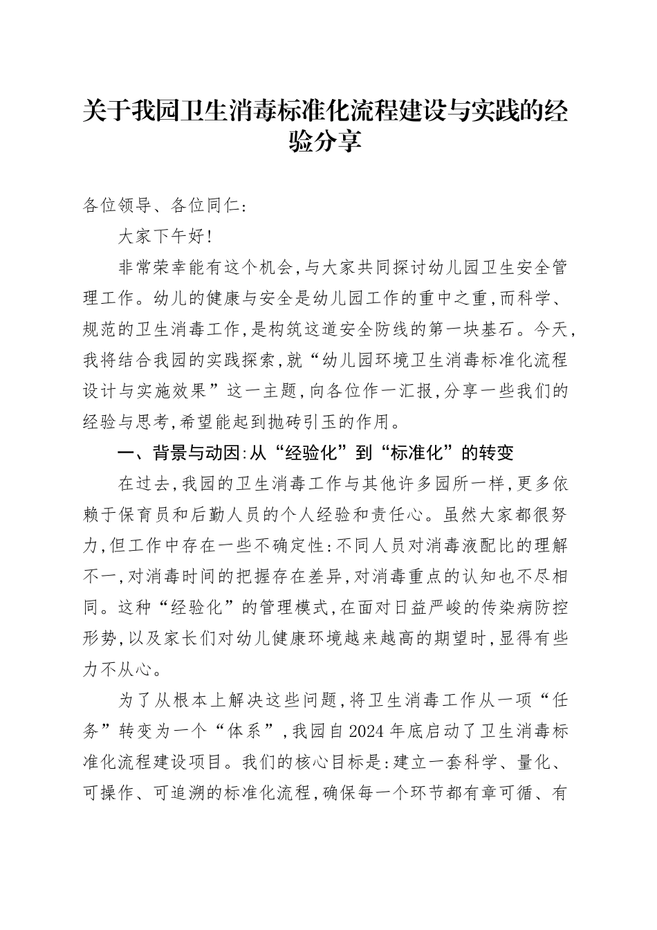 关于我园卫生消毒标准化流程建设与实践的经验分享_第1页