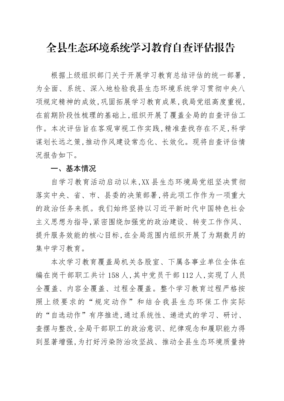 全县生态环境系统2025年深入贯彻中央八项规定精神学习教育自查评估报告_第1页