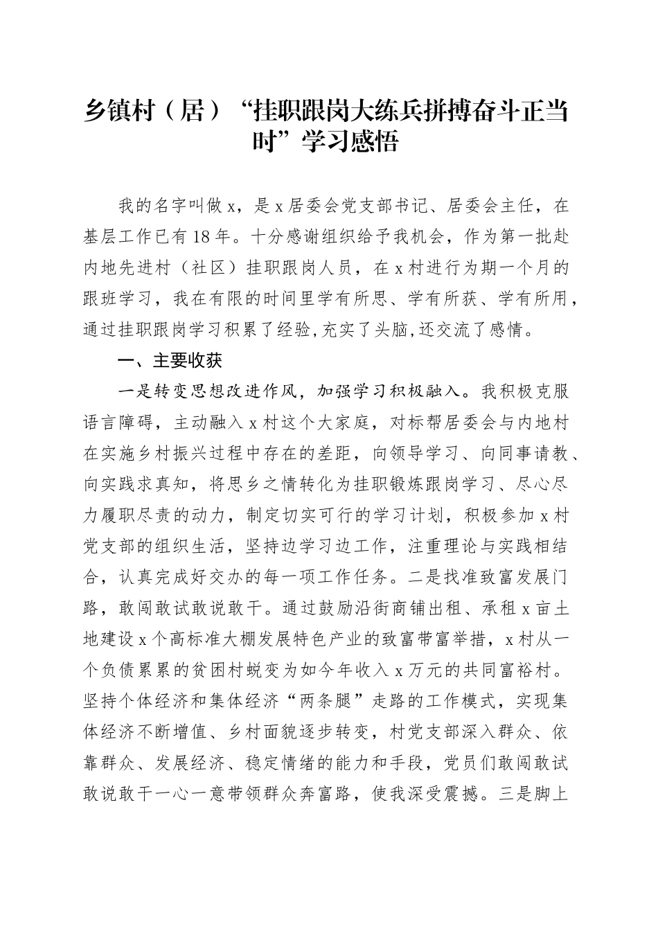 乡镇街道村（居）“挂职跟岗大练兵拼搏奋斗正当时”学习感悟_第1页
