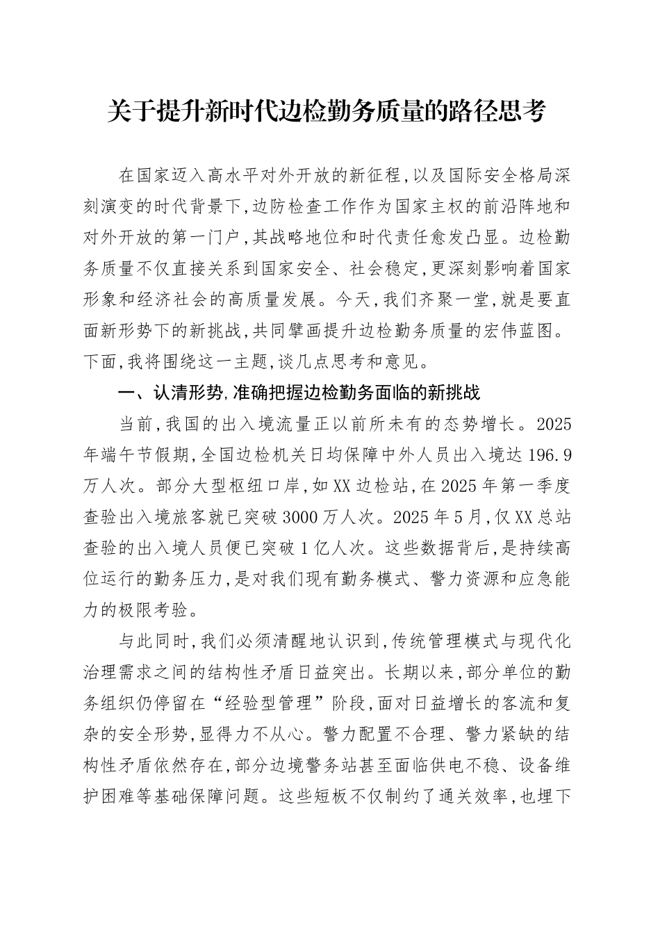 关于提升新时代边检勤务质量的路径思考_第1页