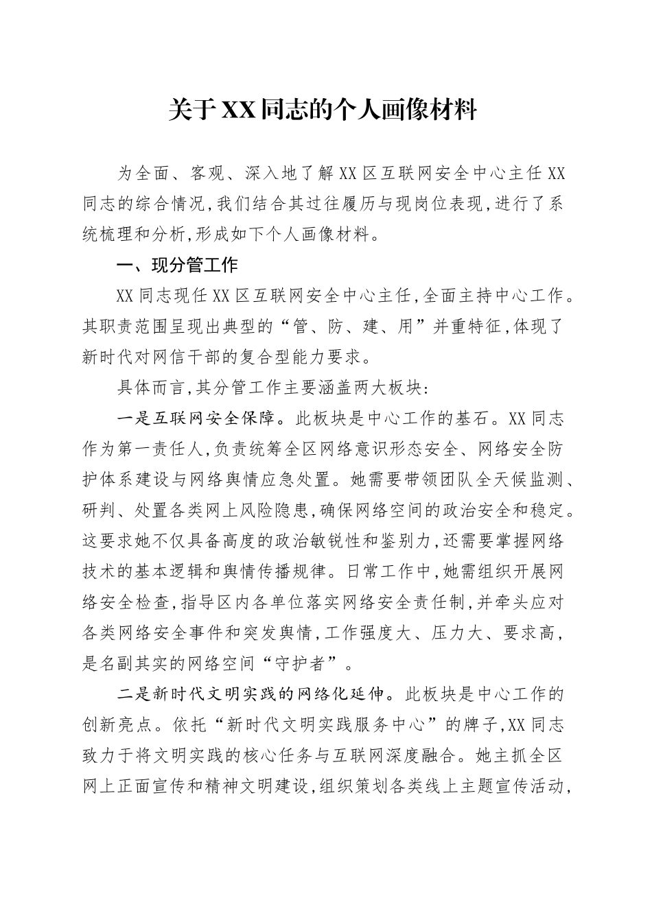 关于XX同志的个人画像材料_第1页