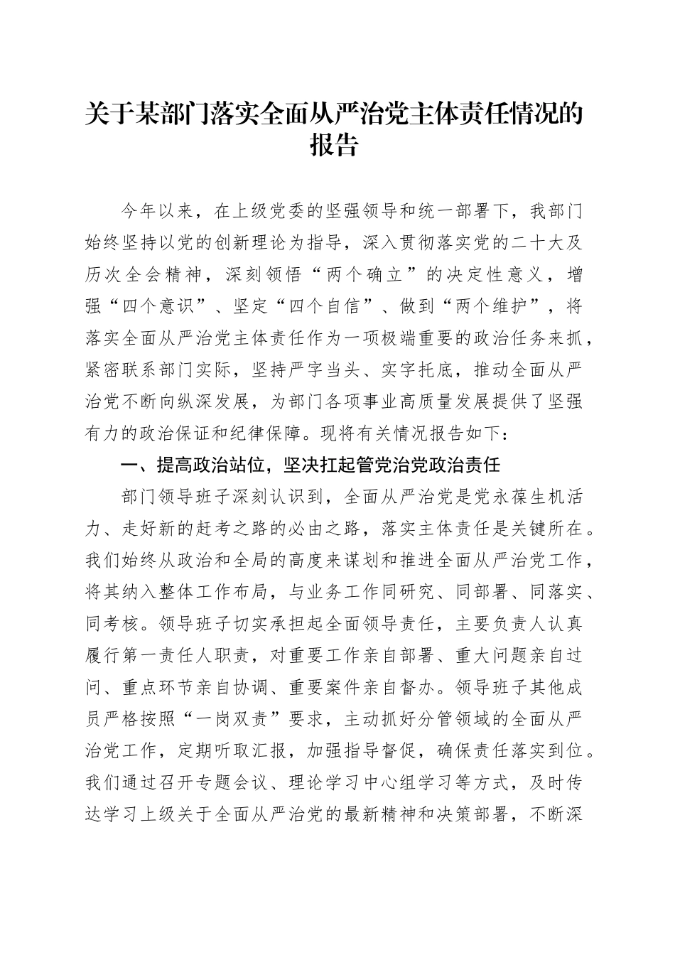 关于某部门落实全面从严治党主体责任情况的报告_第1页