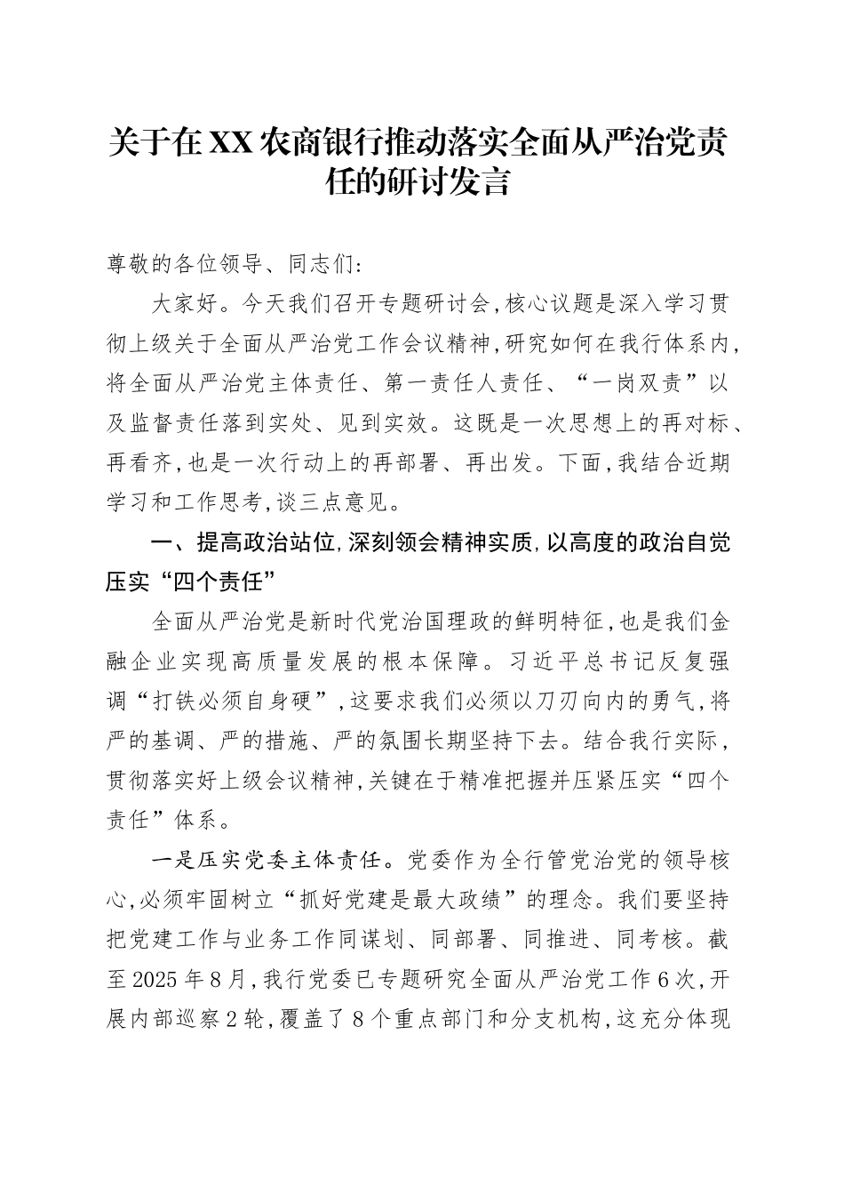 关于在XX农商银行推动落实全面从严治党责任的研讨发言_第1页