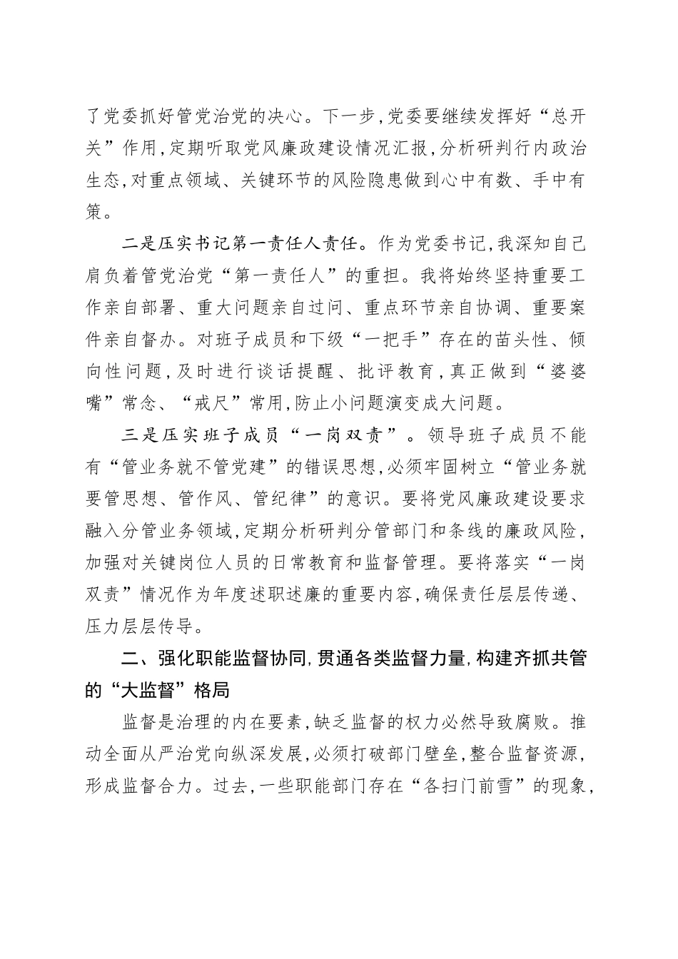 关于在XX农商银行推动落实全面从严治党责任的研讨发言_第2页