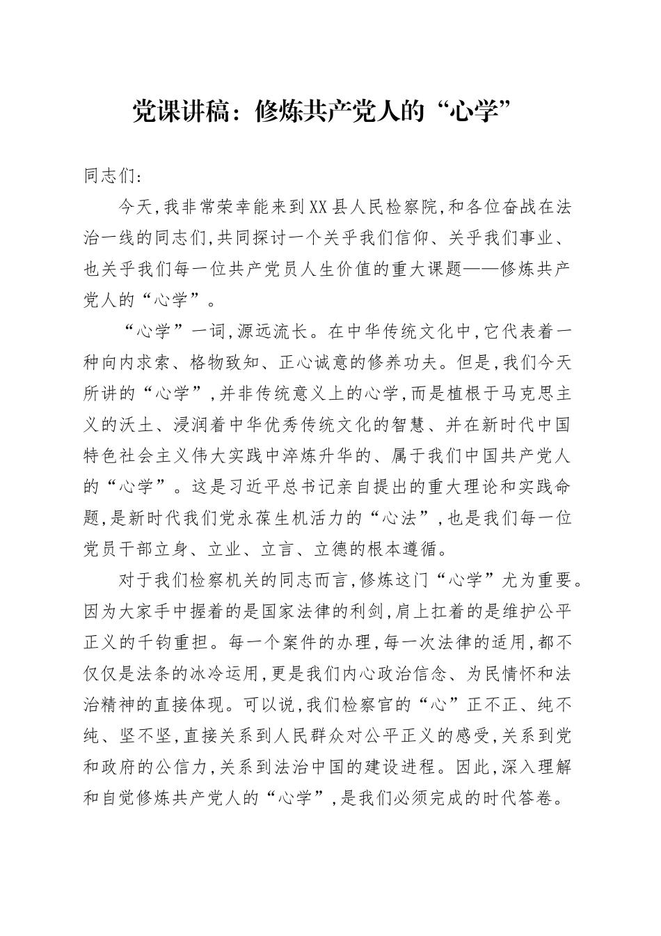 党课讲稿：修炼共产党人的“心学”_第1页