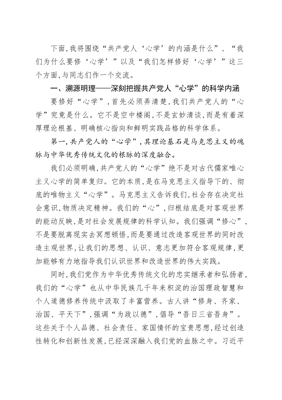 党课讲稿：修炼共产党人的“心学”_第2页