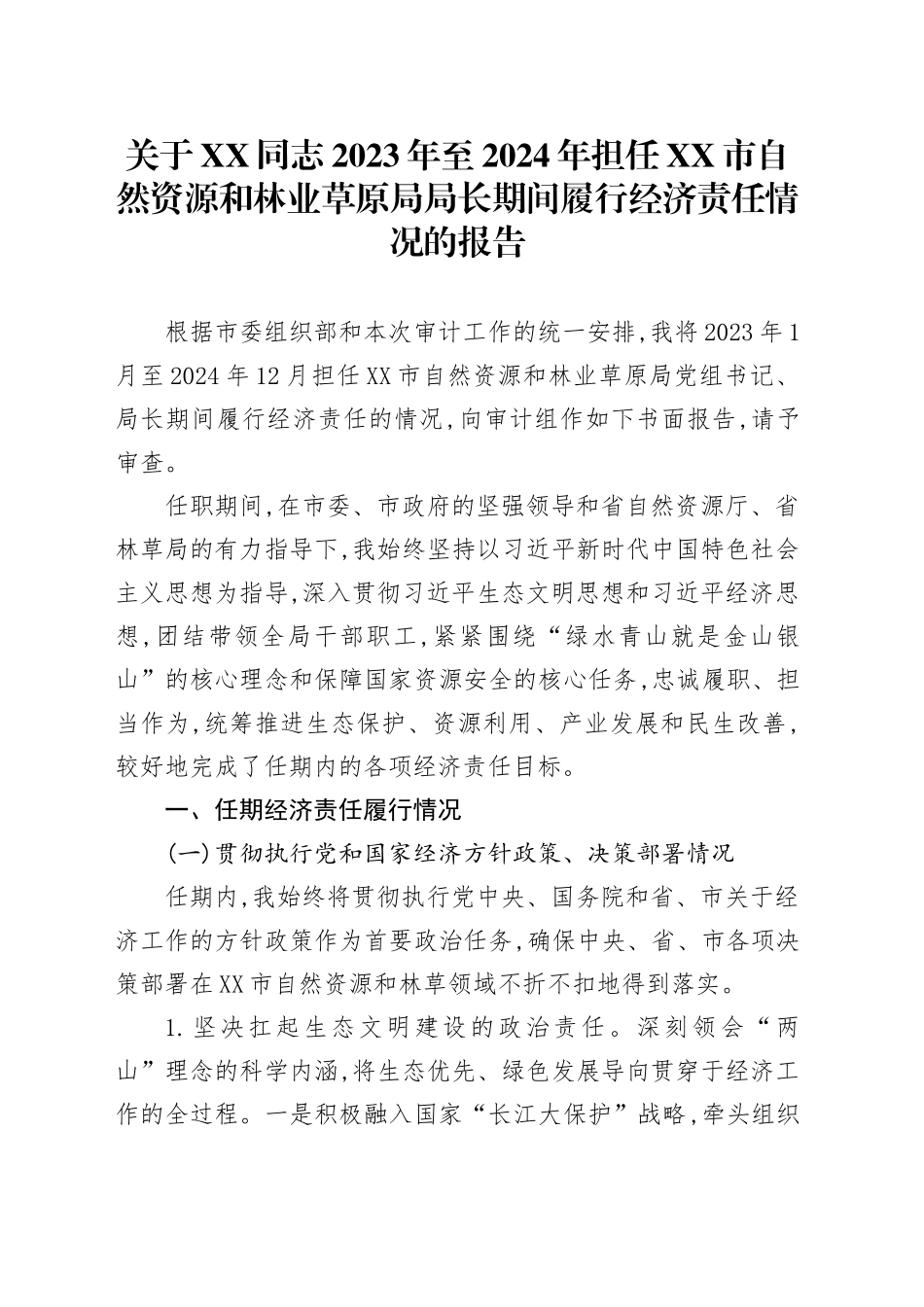 关于XX同志2023年至2024年担任XX市自然资源和林业草原局局长期间履行经济责任情况的报告_第1页