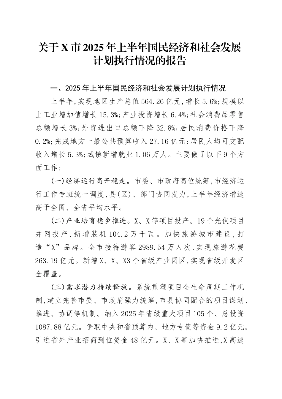 关于X市2025年上半年国民经济和社会发展计划执行情况的报告_第1页