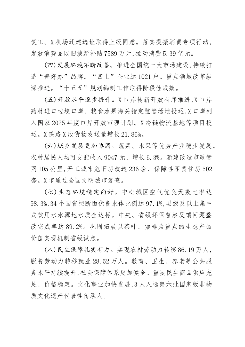 关于X市2025年上半年国民经济和社会发展计划执行情况的报告_第2页
