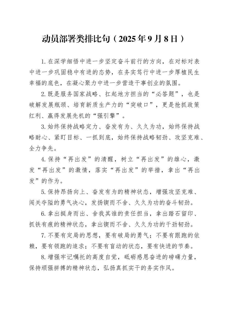 动员部署类排比句（2025年9月8日）_第1页