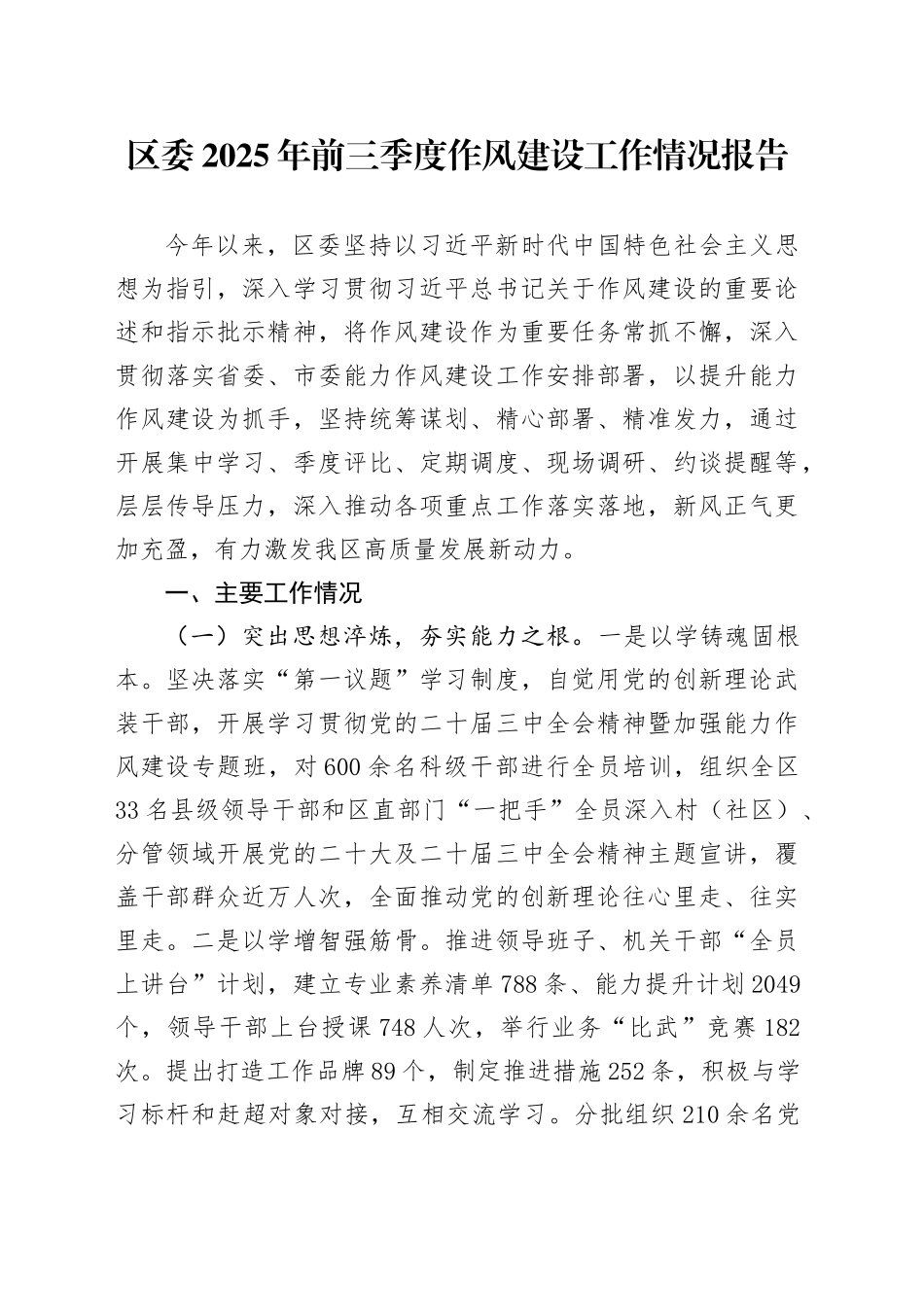 区委2025年前三季度作风建设工作情况报告_第1页