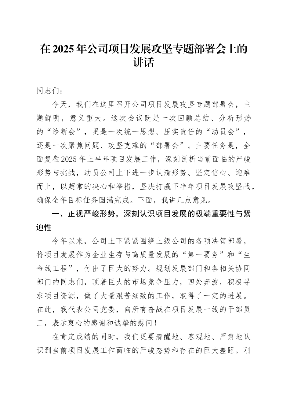 在2025年公司项目发展攻坚专题部署会上的讲话_第1页