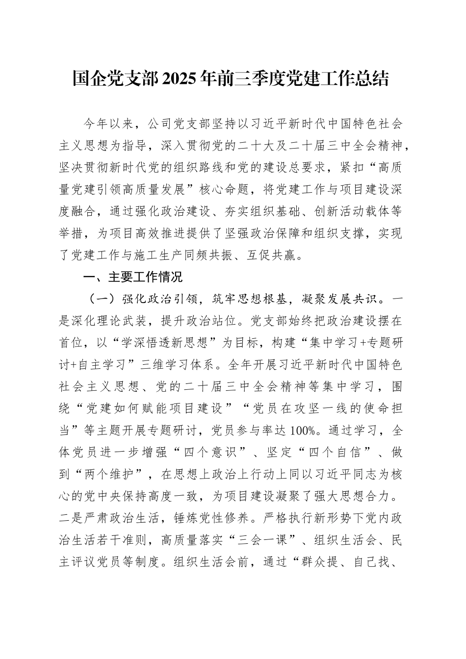 国企党支部2025年前三季度党建工作总结_第1页