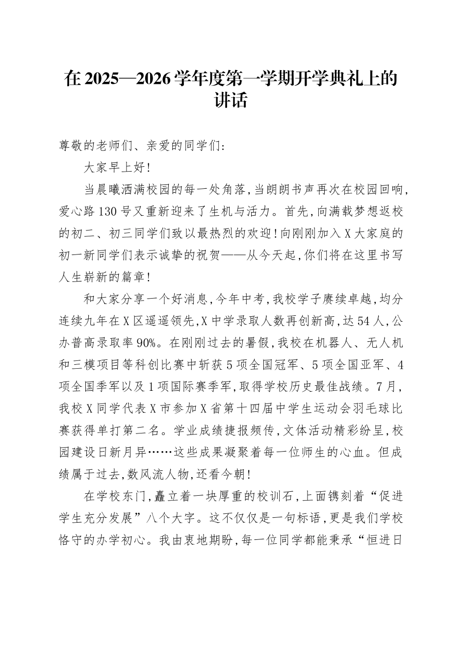 在2025—2026学年度第一学期开学典礼上的讲话_第1页