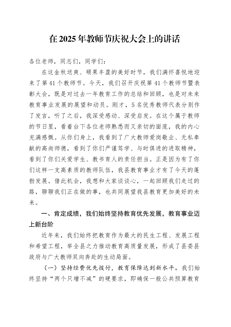 在2025年教师节庆祝大会上的讲话_第1页