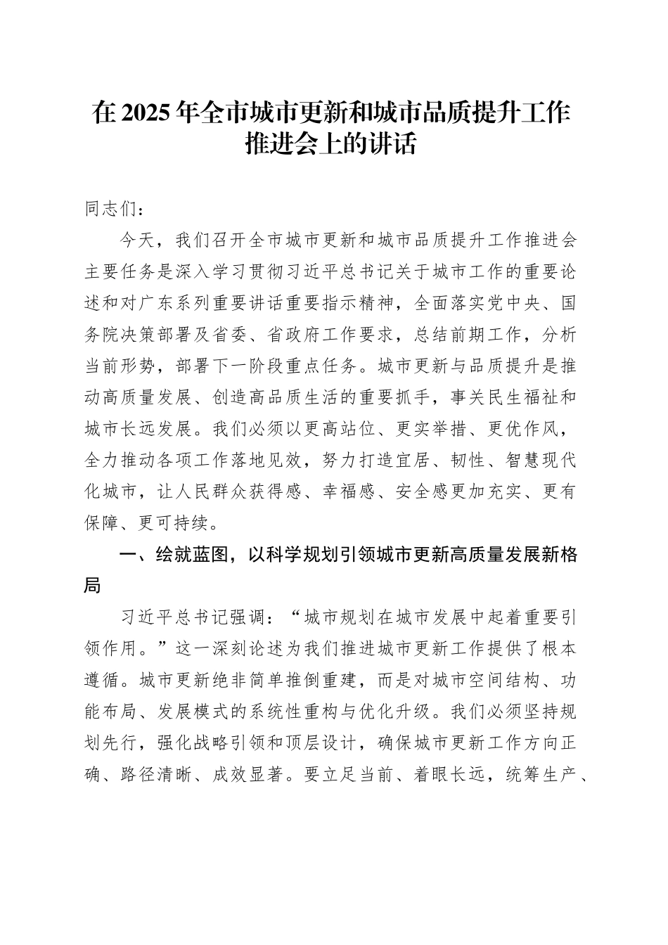 在2025年全市城市更新和城市品质提升工作推进会上的讲话_第1页