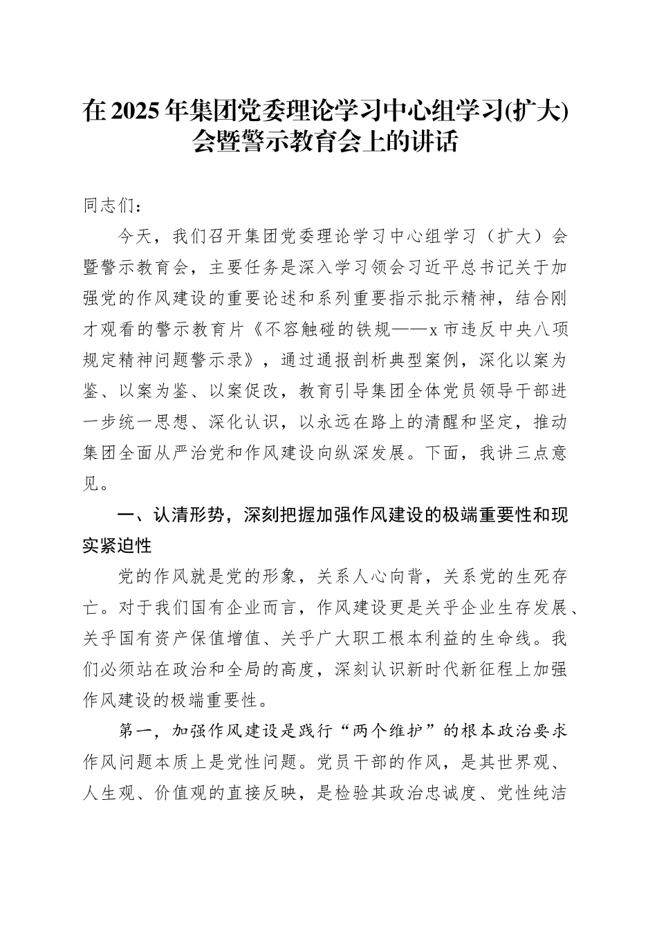 在2025年集团党委理论学习中心组学习(扩大)会暨警示教育会上的讲话_第1页