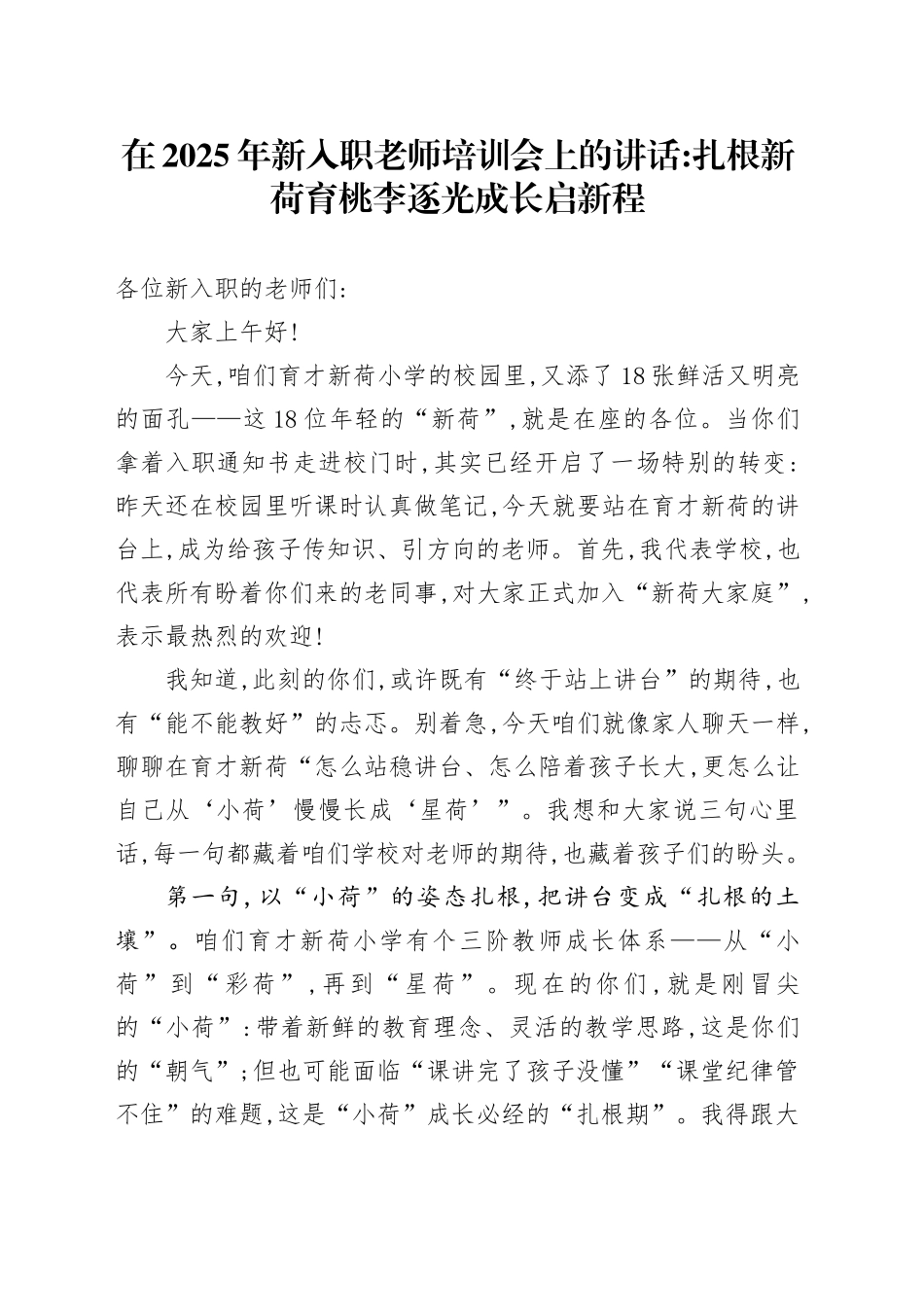 在2025年新入职老师培训会上的讲话：扎根新荷育桃李逐光成长启新程_第1页