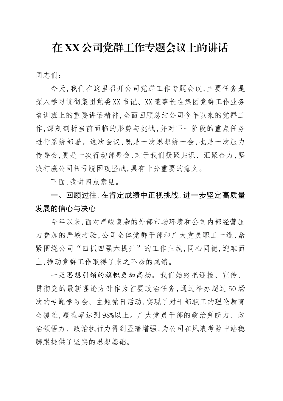 在XX公司党群工作专题会议上的讲话_第1页