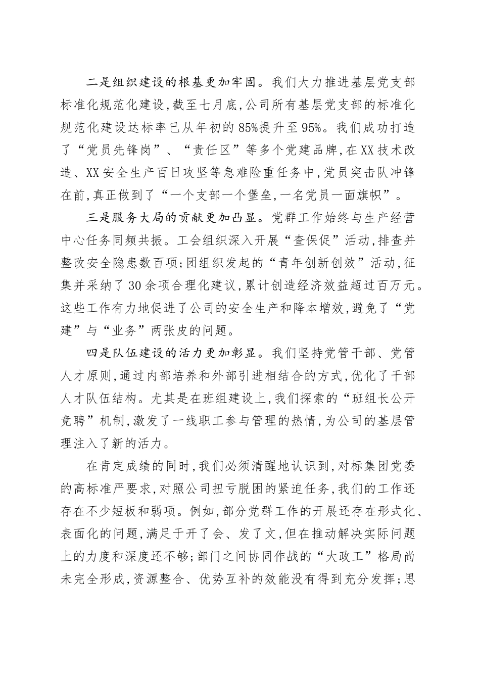 在XX公司党群工作专题会议上的讲话_第2页