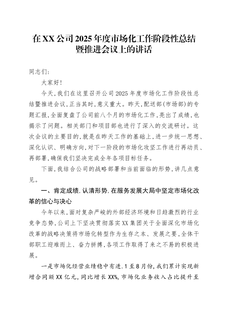 在XX公司2025年度市场化工作阶段性总结暨推进会议上的讲话_第1页